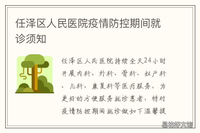 任泽区人民医院疫情防控期间就诊须知 任城区疫情防控