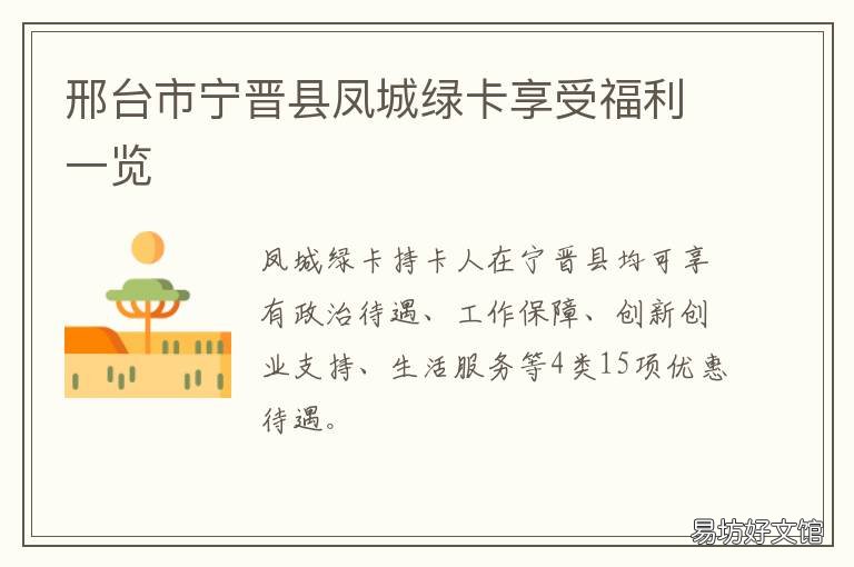 邢台市宁晋县凤城绿卡享受福利一览
