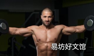 如何有效锻炼腹肌 如何有效的锻炼腹肌