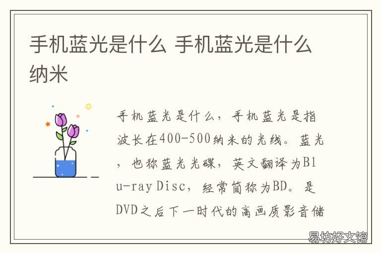 手机蓝光是什么 手机蓝光是怎么回事