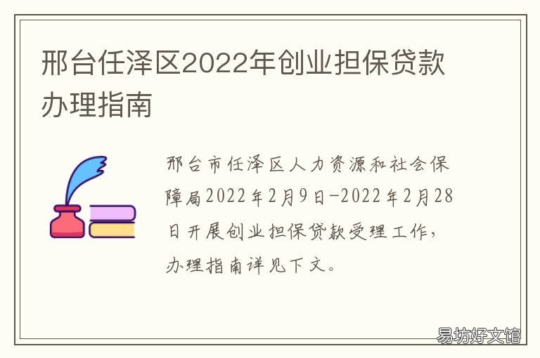 邢台任泽区2022年创业担保贷款办理指南 邢台任泽区2022年创业担保贷款政策