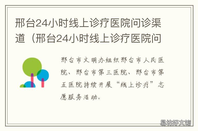 邢台24小时线上诊疗医院问诊渠道 邢台24小时门诊