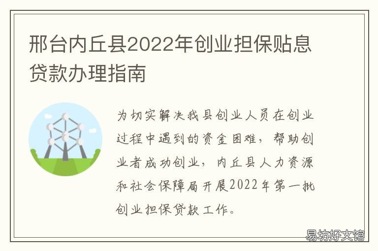 邢台内丘县2022年创业担保贴息贷款办理指南 邢台内丘县2022年创业担保贴息政策