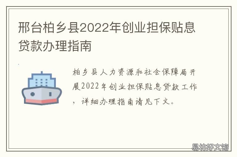 邢台柏乡县2022年创业担保贴息贷款办理指南 邢台柏乡县2022年创业担保贴息多少