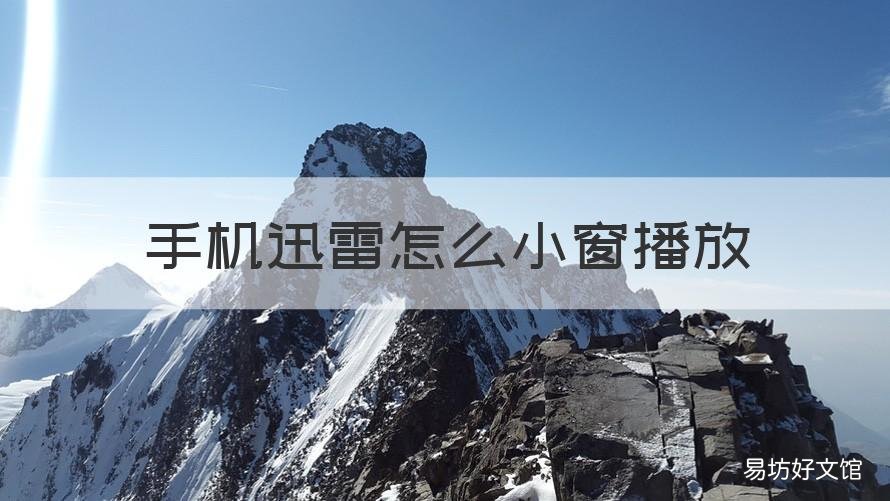 手机迅雷怎么小窗播放 迅雷可以小窗播放吗