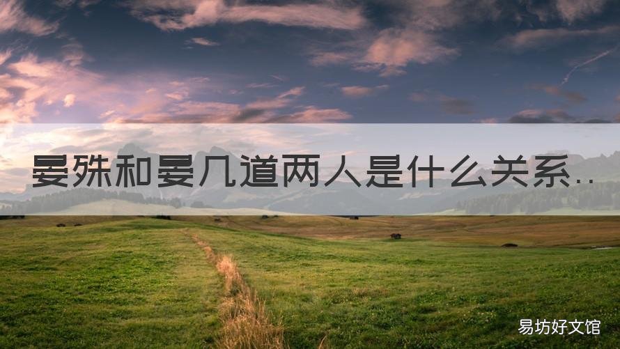 晏殊和晏几道两人是什么关系 晏殊与晏几道两人是什么关系