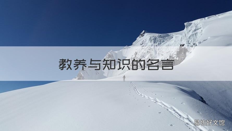 教养与知识的名言 论教养里的名言
