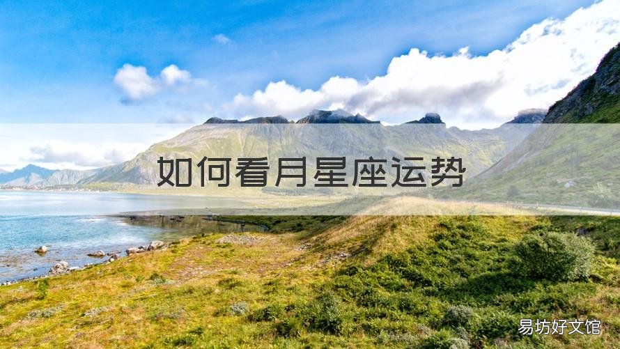 如何看月星座运势 星座运势需要参考月亮星座吗