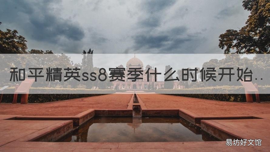 和平精英ss8赛季什么时候开始 和平精英ss8赛季是几月份