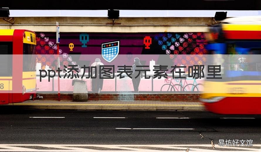 ppt添加图表元素在哪里 ppt添加图表元素在哪里找