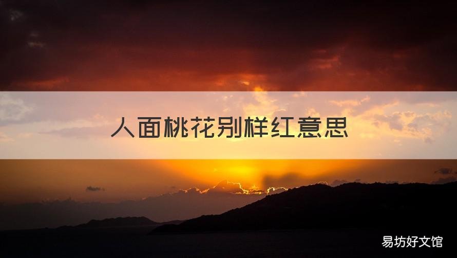 人面桃花别样红意思 人面桃花别样红是什么诗