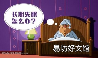 紧张性失眠怎么办 紧张导致失眠怎么办