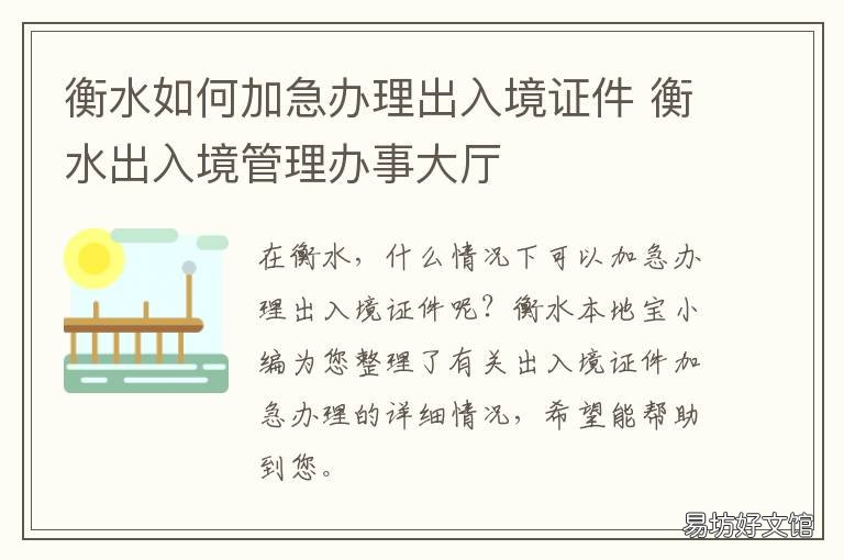 衡水如何加急办理出入境证件 衡阳出入境办理地点