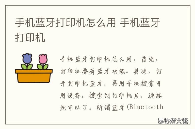 手机蓝牙打印机怎么用 手机如何连蓝牙打印机