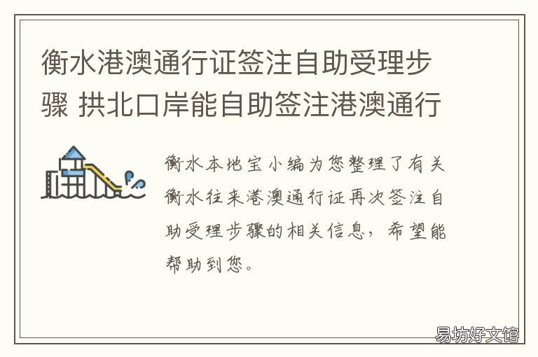 衡水港澳通行证签注自助受理步骤 衡水港澳通行证签注自助受理中心电话