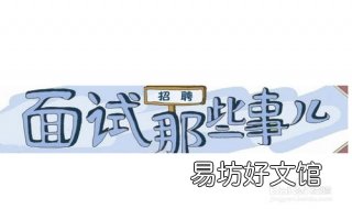 面试技巧及注意事项 面试时需要注意一下技巧