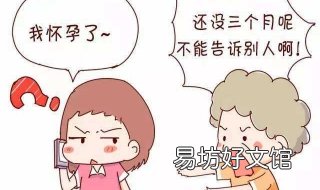 怀孕三个月注意事项 怀孕的三个月注意事项