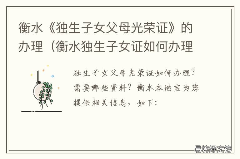 衡水《独生子女父母光荣证》的办理 衡水独生子女补贴申请