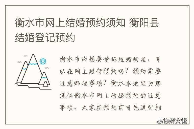 衡水市网上结婚预约须知 衡水市结婚登记网上预约