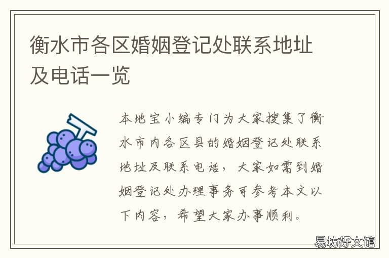 衡水市各区婚姻登记处联系地址及电话一览 衡山婚姻登记处电话多少
