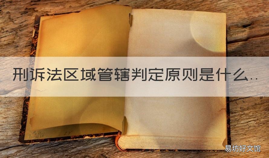 刑诉法区域管辖判定原则是什么 刑诉中的地域管辖