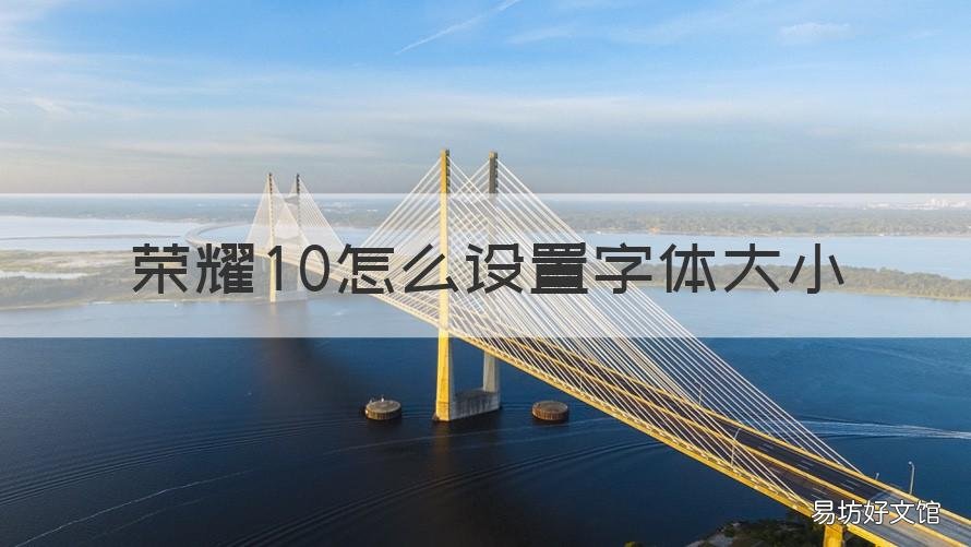 荣耀10怎么设置字体大小 荣耀怎么设置字体大小?