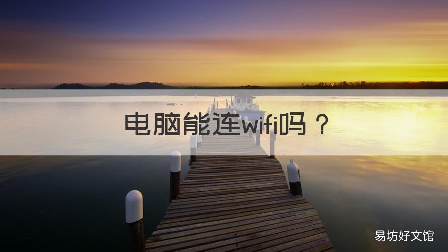 电脑能连wifi吗 笔记本电脑能连wifi吗