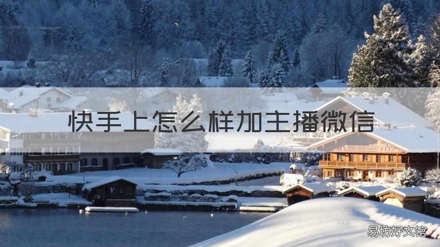 快手上怎么样加主播微信 快手上怎么样加主播微信号