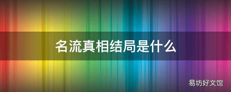 名流真相结局是什么 名流真相女主是谁