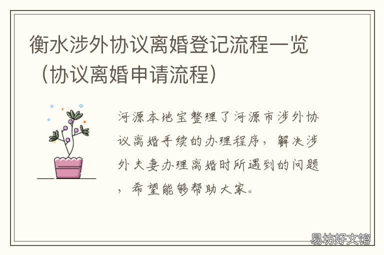 衡水涉外协议离婚登记流程一览 协议离婚的流程和手续办理