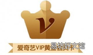 爱奇艺白银会员和黄金会员有什么区别? 爱奇艺会员黄金和钻石