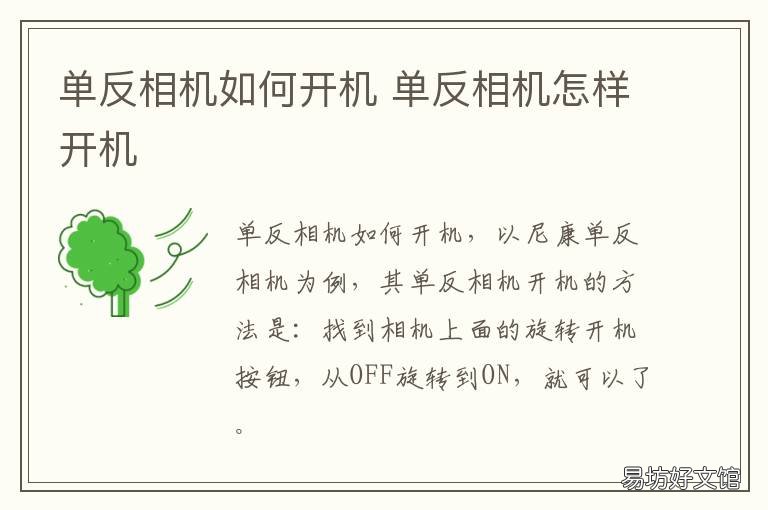 单反相机如何开机 单反机怎么开机