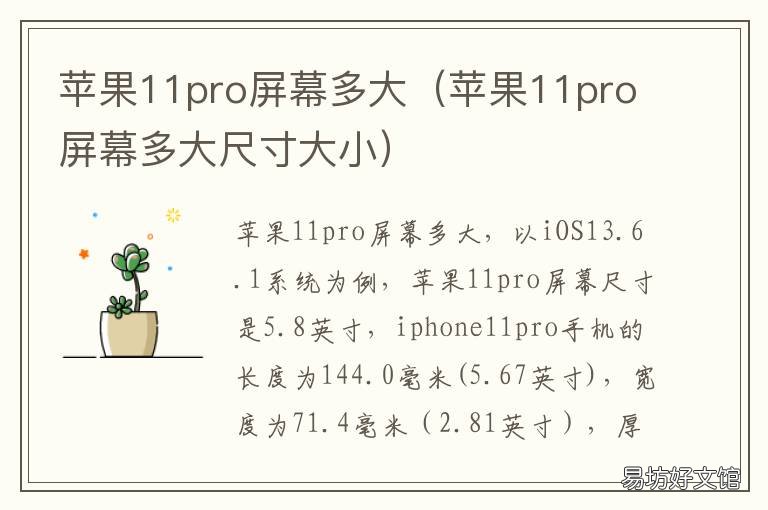 苹果11pro屏幕多大 苹果11pro的屏幕多大