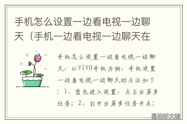 手机怎么设置一边看电视一边聊天 边看电视边视频怎么设置在手机里