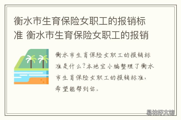 衡水市生育保险女职工的报销标准 衡水市生育保险女职工的报销政策