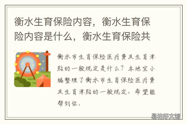衡水生育保险内容,衡水生育保险内容是什么,衡水生育保险共保内容 衡水市生育津贴怎么算