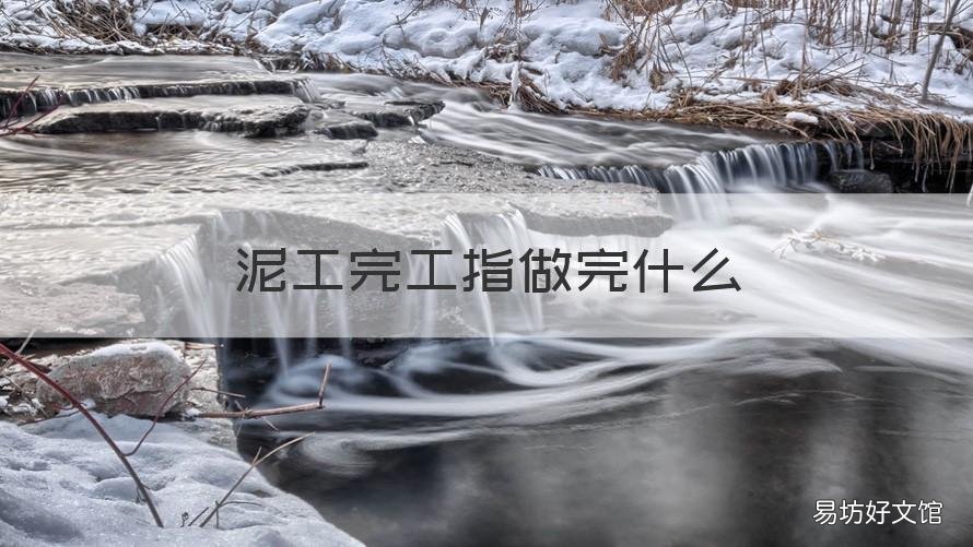 泥工完工指做完什么 泥工完工指做完什么工作