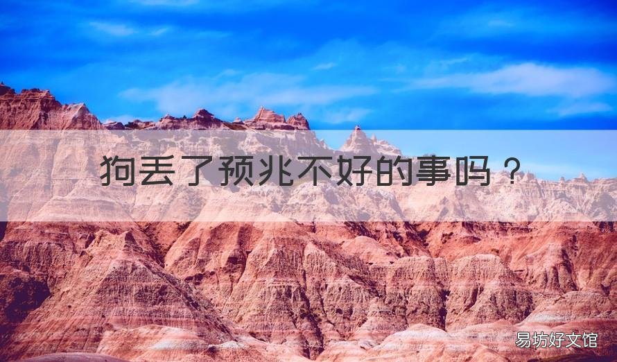 狗丢了预兆不好的事吗 家里养的狗丢了有什么不好兆头