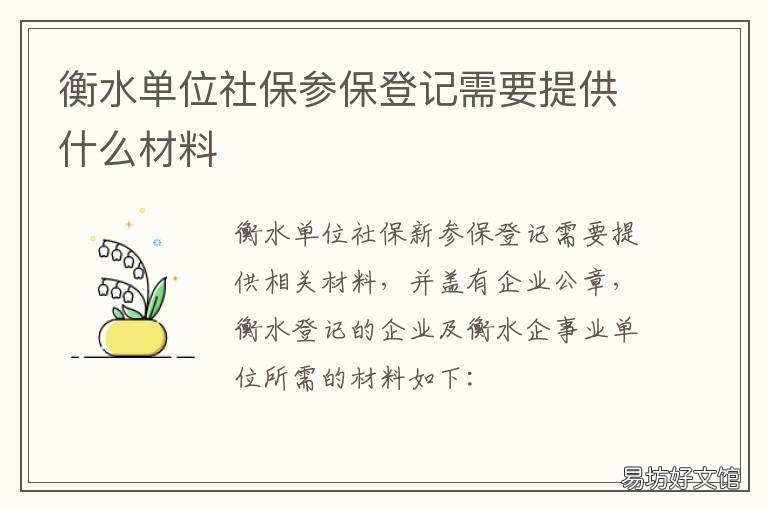 衡水单位社保参保登记需要提供什么材料 衡阳市社保参保证明