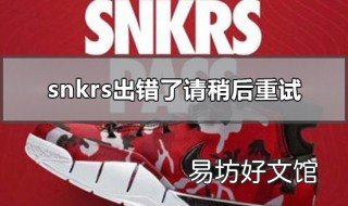 snkrs出错了请稍后重试怎么办 snkers出错了请重试怎么办