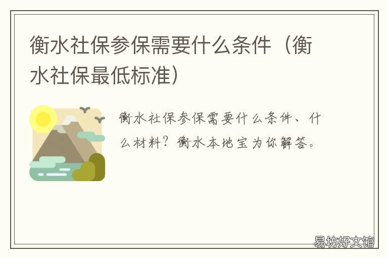 衡水社保参保需要什么条件 衡水社保怎么交
