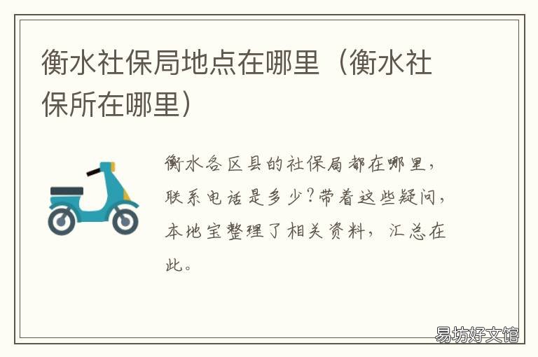 衡水社保局地点在哪里 衡水社保局地址查询