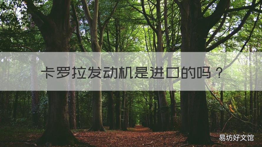 卡罗拉发动机是进口的吗 丰田卡罗拉1.6l发动机是进口的吗