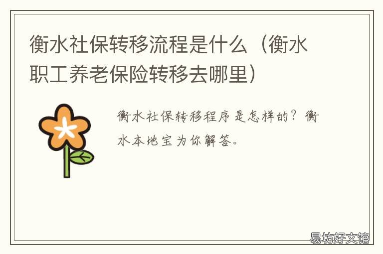 衡水社保转移流程是什么 衡阳社保转出需要什么手续