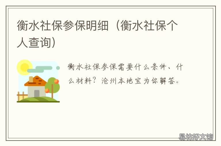 衡水社保参保明细 河北衡水社保基数一览表