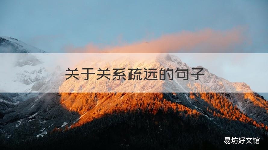 关于关系疏远的句子 表示关系疏远的句子