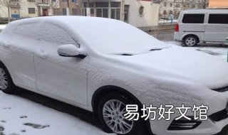 雪天行车注意事项 雪天行车应注意哪些事项