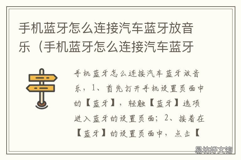 手机蓝牙怎么连接汽车蓝牙放音乐 手机蓝牙怎么连接汽车蓝牙放音乐单声道