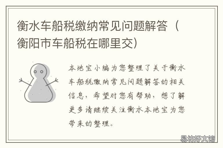衡水车船税缴纳常见问题解答 河北税务车船使用税缴纳怎么用不了