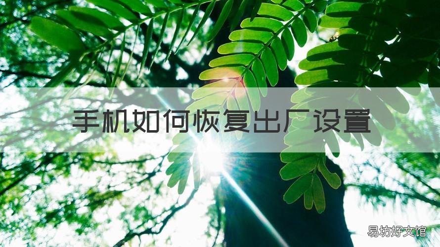 手机如何恢复出厂设置 手机如何恢复出厂设置红米